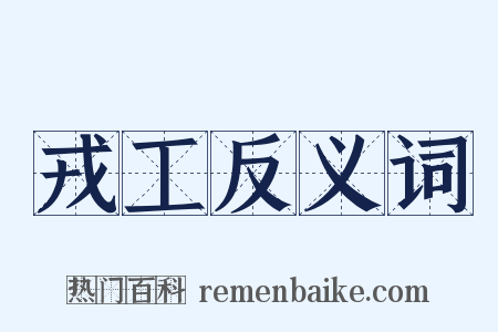 戎工反义词是什么意思的图片